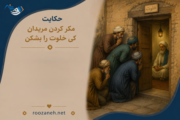 حکایت مکر کردن مریدان کی خلوت را بشکن از مثنوی معنوی مولانا + نثر ساده 1 حکایت مکر کردن مریدان کی خلوت را بشکن از مثنوی معنوی مولانا + نثر ساده