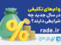 وام‌های تکلیفی در سال جدید چه شرایطی دارند؟
