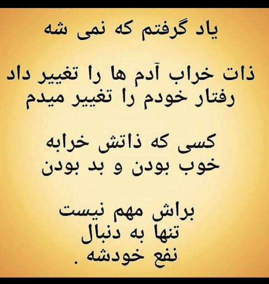 عکس نوشته ذات خراب | جملات سنگین و صریح برای پروفایل و استوری 9 عکس نوشته ذات خراب
