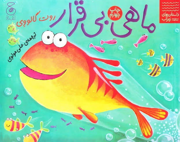 قصه برای کودکان بیش فعال (داستانهای رواندرمانی و آموزنده قشنگ) 7 ماهی کوچولوی بیقرار و حبابهای آرام