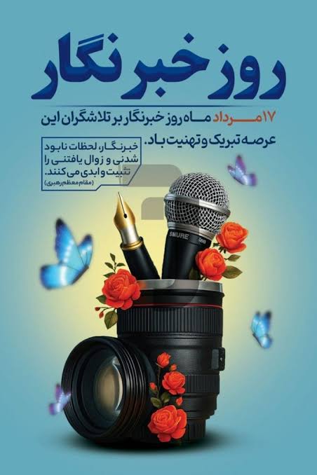 عکس نوشته تبریک روز خبرنگار / ۲۰ عکس زیبا به همراه متن های تبریک روز خبرنگاری 12 عکس نوشته تبریک روز خبرنگار