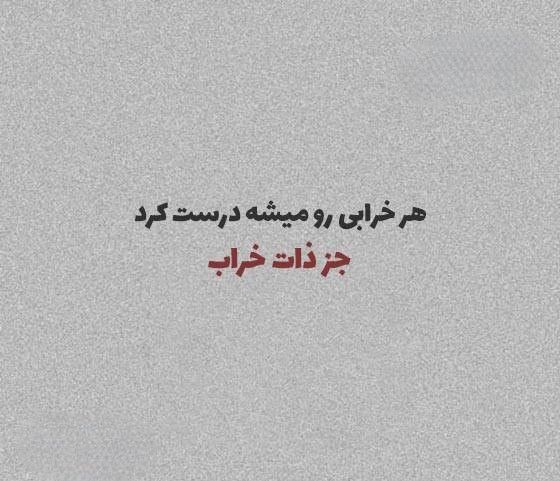 عکس نوشته ذات خراب | جملات سنگین و صریح برای پروفایل و استوری 14 عکس نوشته ذات