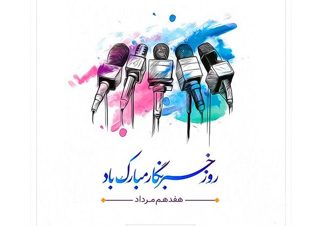 عکس نوشته تبریک روز خبرنگار / ۲۰ عکس زیبا به همراه متن های تبریک روز خبرنگاری 14 عکس نوشته تبریک روز خبرنگار