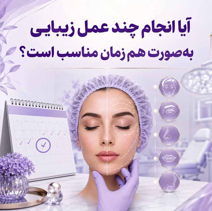انواع جراحی زیبایی صورت و بدن؛ معرفی ۳۲ عمل رایج؛ کاربردها، عوارض و مراقبتهای دوره نقاهت 11 آیا انجام چند عمل زیبایی بهصورت همزمان مناسب است؟