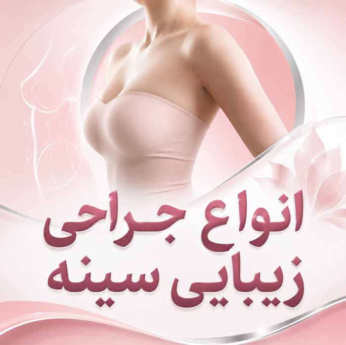 انواع جراحی زیبایی صورت و بدن؛ معرفی ۳۲ عمل رایج؛ کاربردها، عوارض و مراقبتهای دوره نقاهت 7 انواع جراحی زیبایی سینه