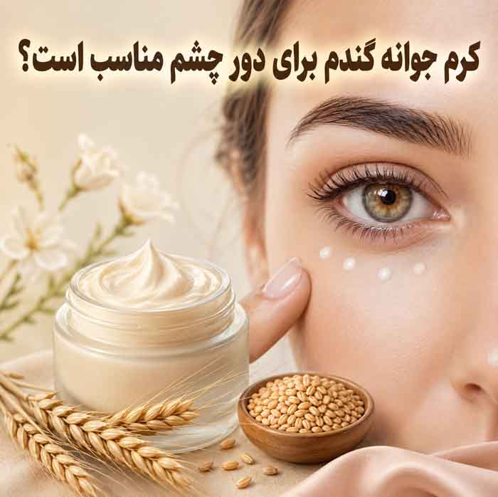 کرم جوانه گندم برای پوست؛ فواید احتمالی برای خشکی و خطوط ریز؛ واقعیت تأثیر آن بر لک چیست؟ 5 کرم جوانه گندم برای دور چشم مناسب است؟