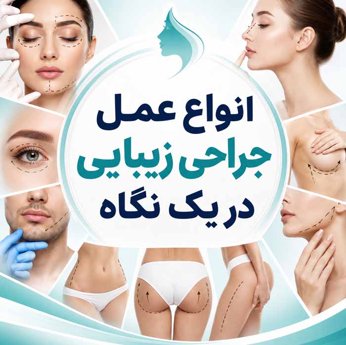 انواع جراحی زیبایی صورت و بدن؛ معرفی ۳۲ عمل رایج؛ کاربردها، عوارض و مراقبتهای دوره نقاهت 2 انواع عمل جراحی زیبایی در یک نگاه