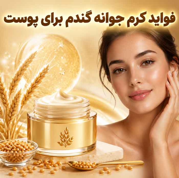 کرم جوانه گندم برای پوست؛ فواید احتمالی برای خشکی و خطوط ریز؛ واقعیت تأثیر آن بر لک چیست؟ 3 فواید کرم جوانه گندم برای پوست
