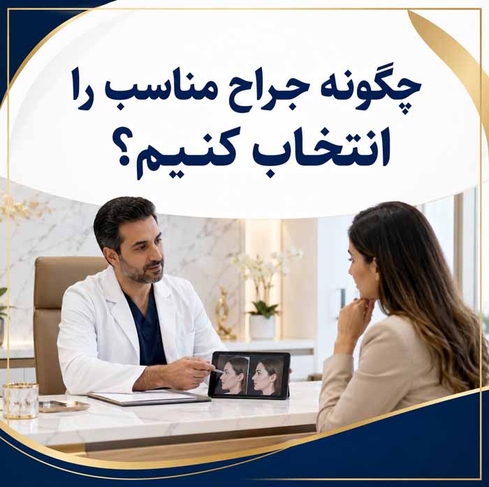 انواع جراحی زیبایی صورت و بدن؛ معرفی ۳۲ عمل رایج؛ کاربردها، عوارض و مراقبتهای دوره نقاهت 10 چگونه جراح مناسب را انتخاب کنیم؟
