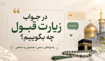 در جواب زیارت قبول