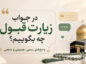 در جواب زیارت قبول چه بگوییم؟ ۱۷۶ پاسخ رسمی، صمیمی و مذهبی در جواب زیارت قبول