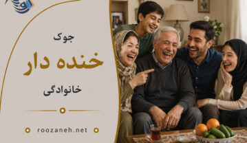 جوک خنده دار خانوادگی