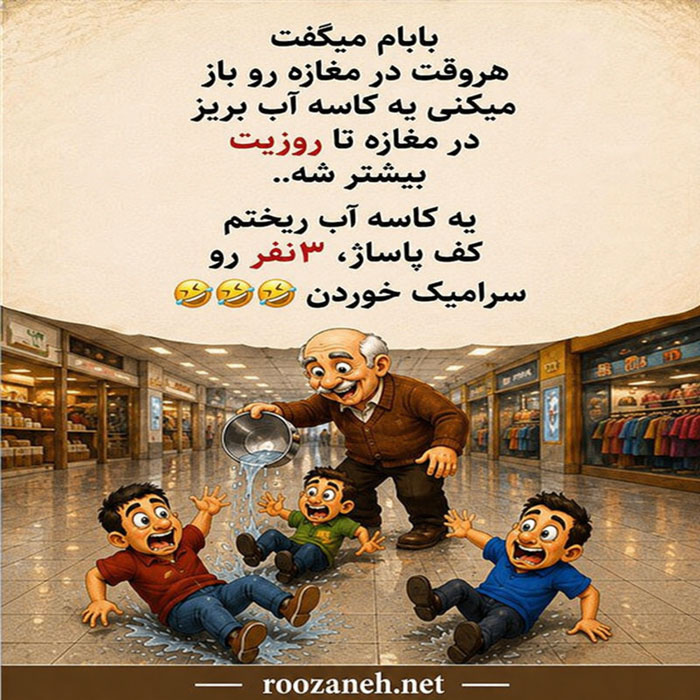 جوک خنده دار خانوادگی / جوک های ادبانه خنده دار که از خنده غش می کنیم 3 عکس نوشته جوک های خانوادگی