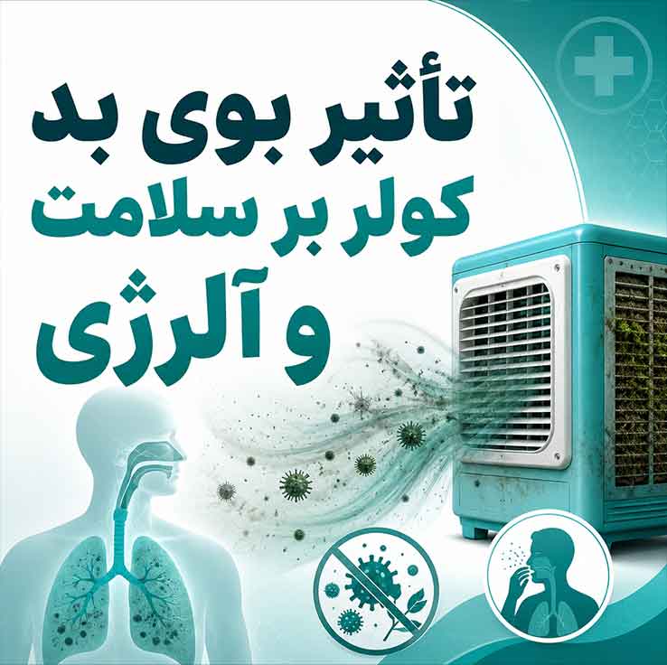 علت بوی نامطبوع کولر آبی چیست؟؛ روش تشخیص مشکل؛ راهکارهای خانگی و اصولی رفع بو 5 تأثیر بوی بد کولر بر سلامت و آلرژی