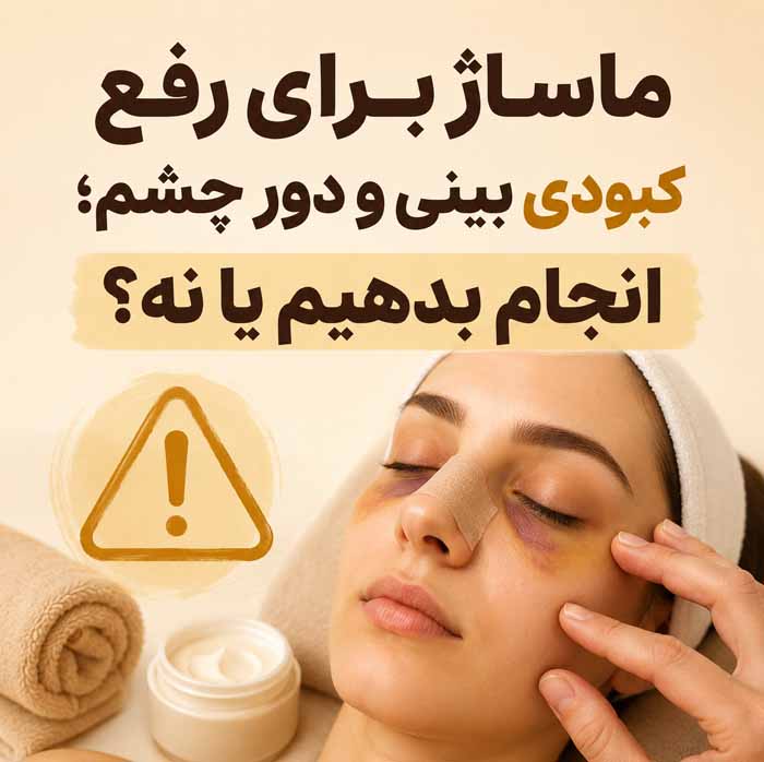رفع کبودی بینی و دور چشم بعد از عمل زیبایی بینی؛ مراقبتها، زمان بهبود و نکات مهم 4 ماساژ برای رفع کبودی بینی و دور چشم؛ انجام بدهیم یا نه؟