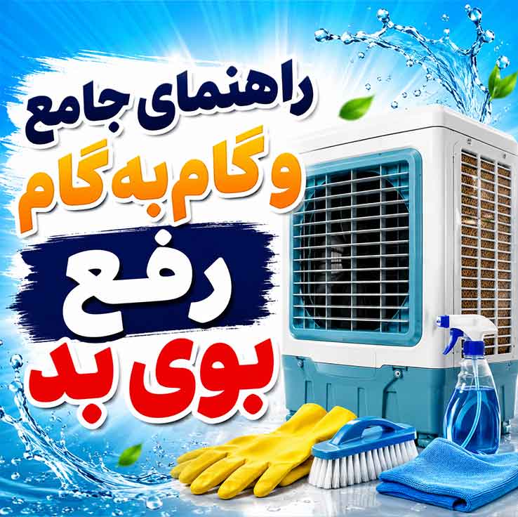 علت بوی نامطبوع کولر آبی چیست؟؛ روش تشخیص مشکل؛ راهکارهای خانگی و اصولی رفع بو 3 راهنمای جامع و گامبهگام رفع بوی بد