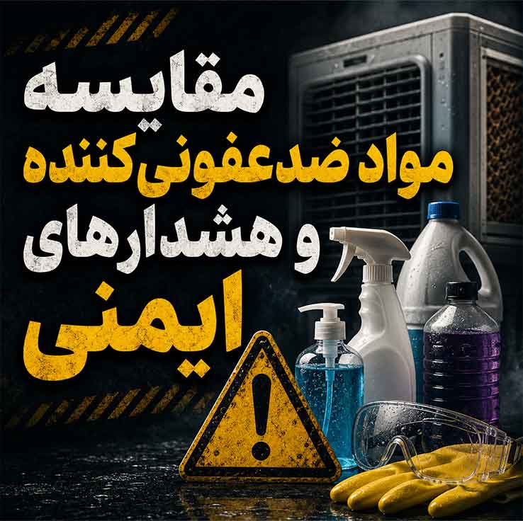 علت بوی نامطبوع کولر آبی چیست؟؛ روش تشخیص مشکل؛ راهکارهای خانگی و اصولی رفع بو 4 مقایسه مواد ضدعفونیکننده و هشدارهای ایمنی