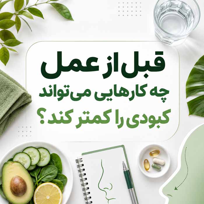 رفع کبودی بینی و دور چشم بعد از عمل زیبایی بینی؛ مراقبتها، زمان بهبود و نکات مهم 6 قبل از عمل چه کارهایی میتواند کبودی را کمتر کند؟