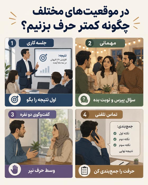چگونه کمتر حرف بزنیم؟ ۲۰ راهکار عملی برای کنترل پرحرفی 5 کم حرفی در موقعیت های مختلف مانند جمع و محیط کار