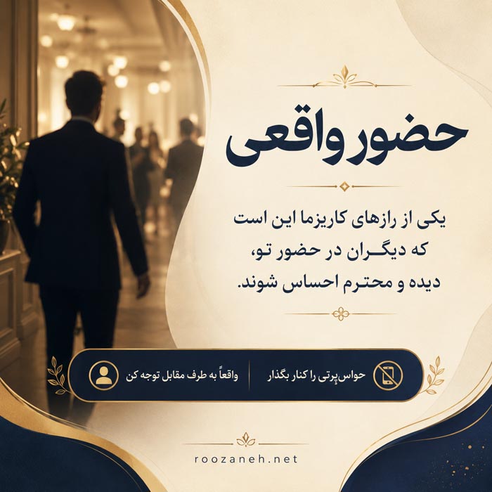 ویژگیهای افراد کاریزماتیک؛ چگونه کاریزماتیک شویم؟ ۳۰ راه برای کاریزماتیک شدن 7 کاریزما در محیط کار مدیریت و جلسات