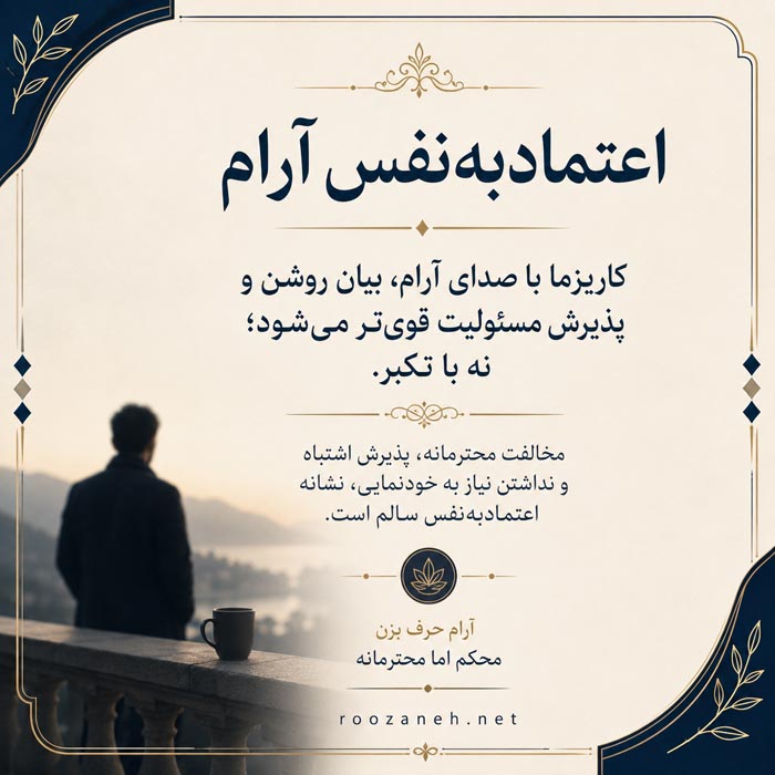 ویژگیهای افراد کاریزماتیک؛ چگونه کاریزماتیک شویم؟ ۳۰ راه برای کاریزماتیک شدن 4 زبان بدن و صدای افراد کاریزماتیک
