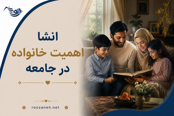 انشا اهمیت خانواده در جامعه / انشاهای آماده و اختصاصی جدید برای پایه‌های متوسطه دوم