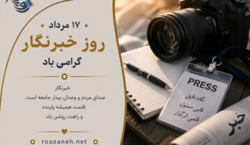 عکس نوشته تبریک روز خبرنگار / ۲۰ عکس زیبا به همراه متن های تبریک روز خبرنگاری عکس نوشته تبریک روز خبرنگار