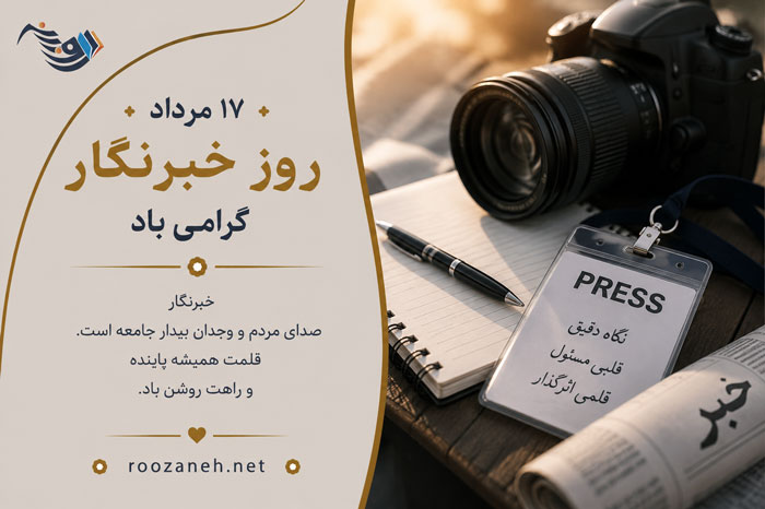 عکس نوشته تبریک روز خبرنگار / ۲۰ عکس زیبا به همراه متن های تبریک روز خبرنگاری 1 عکس نوشته تبریک روز خبرنگار / ۲۰ عکس زیبا به همراه متن های تبریک روز خبرنگاری