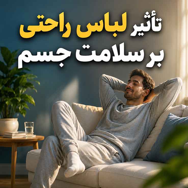 تأثیر لباس راحتی بر سلامت جسم