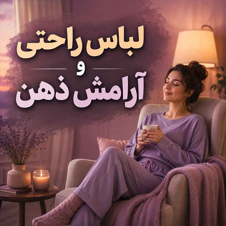 لباس راحتی و آرامش ذهن