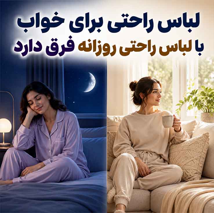 لباس راحتی برای خواب با لباس راحتی روزانه فرق دارد