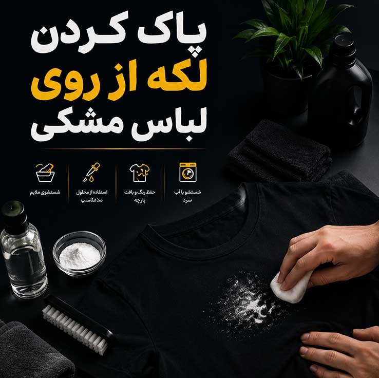 پاک کردن لکههای قدیمی از روی لباس؛ روشهای خانگی و مؤثر؛ بدون آسیب به بافت پارچه 4 پاک کردن لکه از روی لباس مشکی