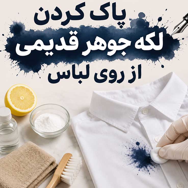 پاک کردن لکههای قدیمی از روی لباس؛ روشهای خانگی و مؤثر؛ بدون آسیب به بافت پارچه 3 پاک کردن لکه جوهر قدیمی از روی لباس