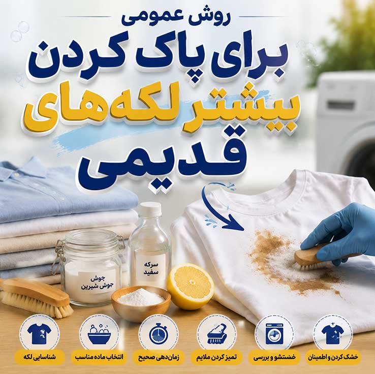 پاک کردن لکههای قدیمی از روی لباس؛ روشهای خانگی و مؤثر؛ بدون آسیب به بافت پارچه 2 روش عمومی برای پاک کردن بیشتر لکههای قدیمی