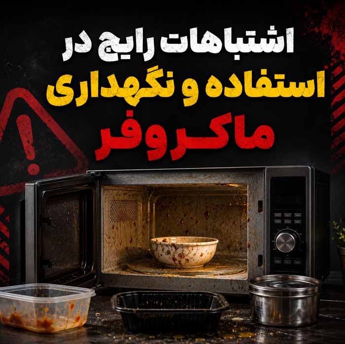 تمیز کردن ماکروفر؛ پاک کردن چربی، لکه و غذای سوخته؛ روشهای ایمن برای رفع بوی بد 5 اشتباهات رایج در استفاده و نگهداری ماکروفر