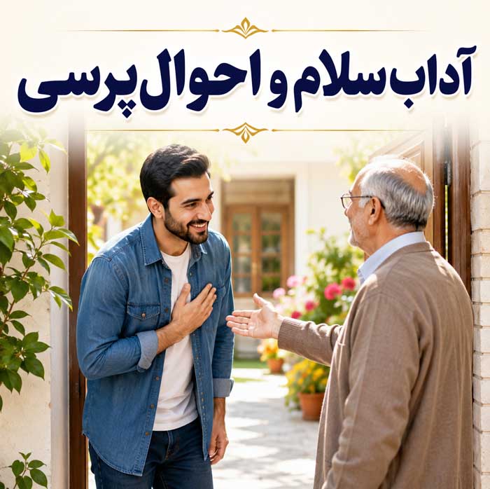 اصول آداب معاشرت؛ رفتار محترمانه در جمع و مهمانی؛ نکات ارتباط حرفهای در محیط کار 3 آداب سلام و احوالپرسی
