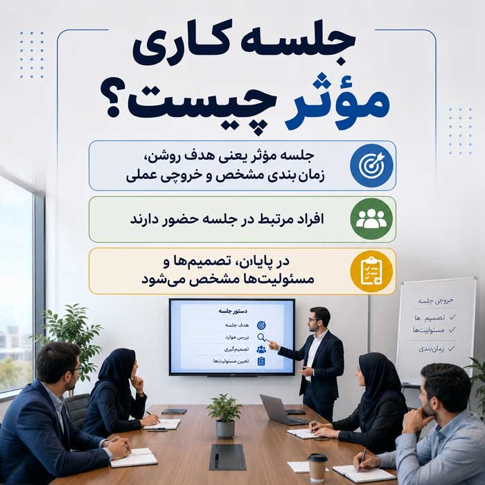 جلسه کاری مؤثر چیست؟