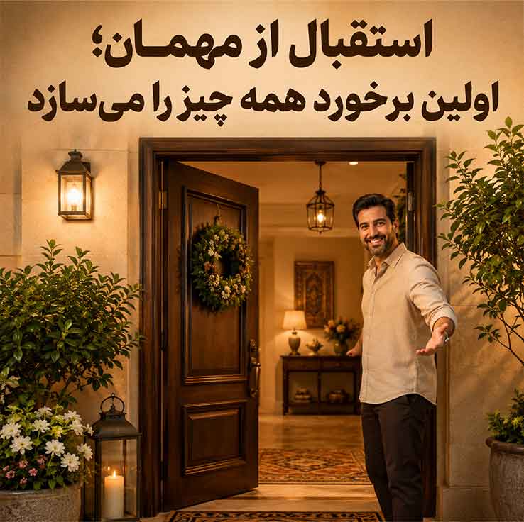 استقبال از مهمان؛ اولین برخورد همه چیز را می‌سازد