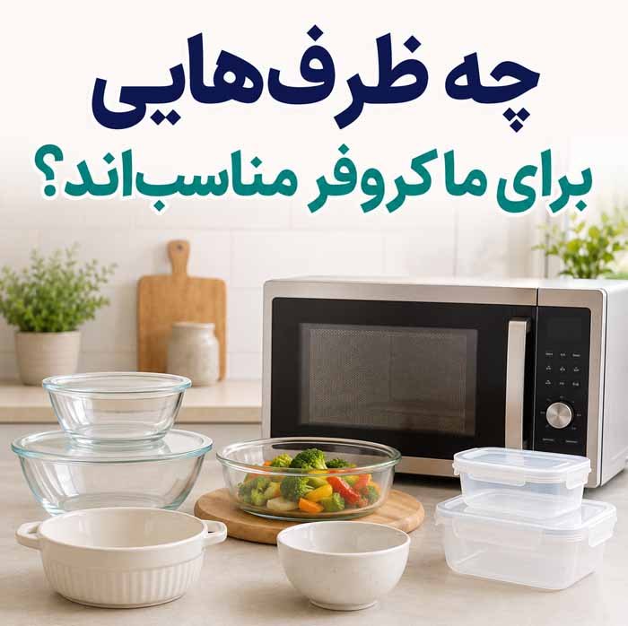 تمیز کردن ماکروفر؛ پاک کردن چربی، لکه و غذای سوخته؛ روشهای ایمن برای رفع بوی بد 2 چه ظرفهایی برای ماکروفر مناسباند؟