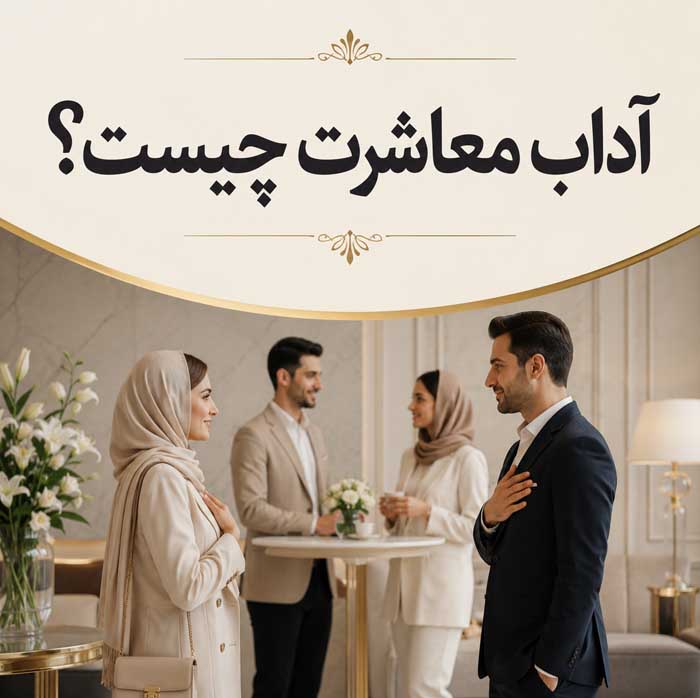 اصول آداب معاشرت؛ رفتار محترمانه در جمع و مهمانی؛ نکات ارتباط حرفهای در محیط کار 2 آداب معاشرت چیست؟