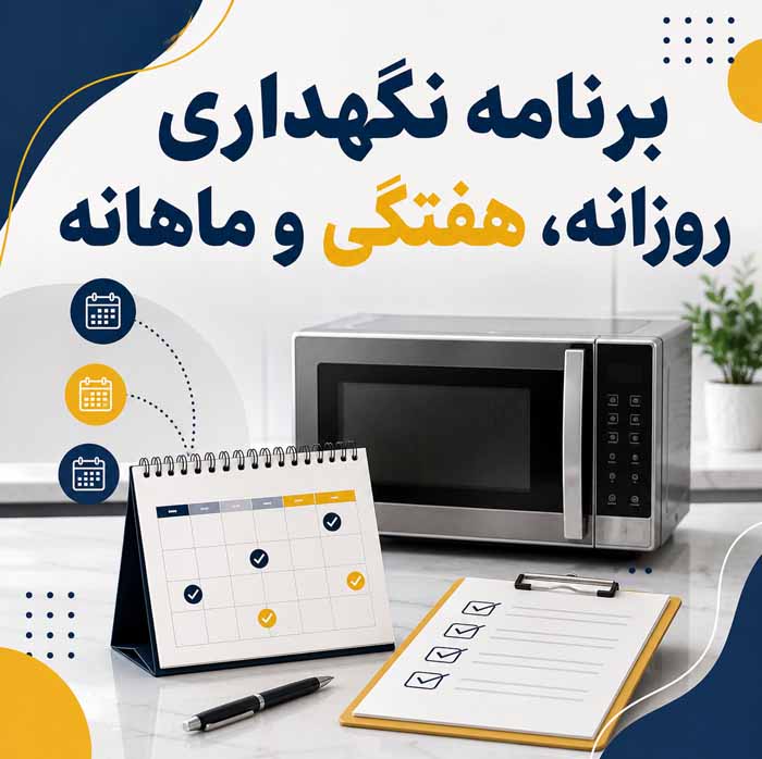 تمیز کردن ماکروفر؛ پاک کردن چربی، لکه و غذای سوخته؛ روشهای ایمن برای رفع بوی بد 4 برنامه نگهداری روزانه، هفتگی و ماهانه
