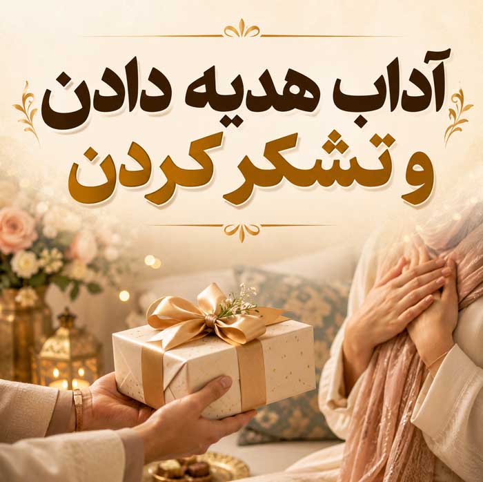 اصول آداب معاشرت؛ رفتار محترمانه در جمع و مهمانی؛ نکات ارتباط حرفهای در محیط کار 7 آداب هدیه دادن و تشکر کردن