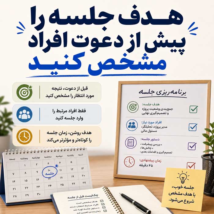 هدف جلسه را پیش از دعوت افراد مشخص کنید