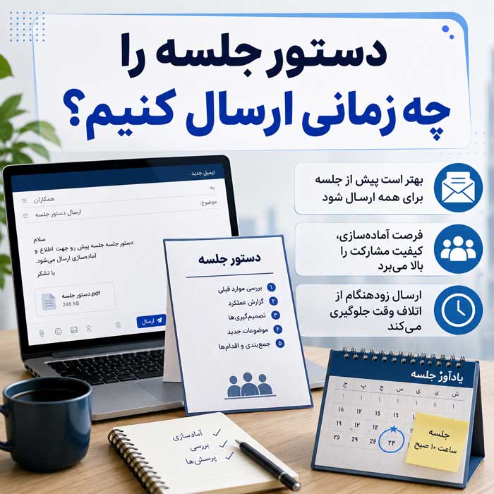 دستور جلسه را چه زمانی ارسال کنیم؟