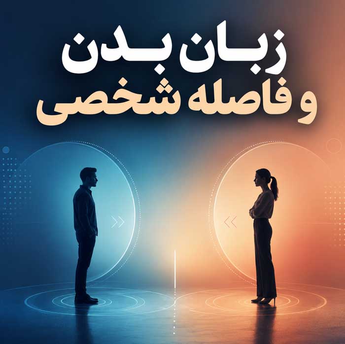 اصول آداب معاشرت؛ رفتار محترمانه در جمع و مهمانی؛ نکات ارتباط حرفهای در محیط کار 4 زبان بدن و فاصله شخصی