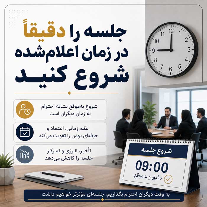 جلسه را دقیقاً در زمان اعلام‌شده شروع کنید