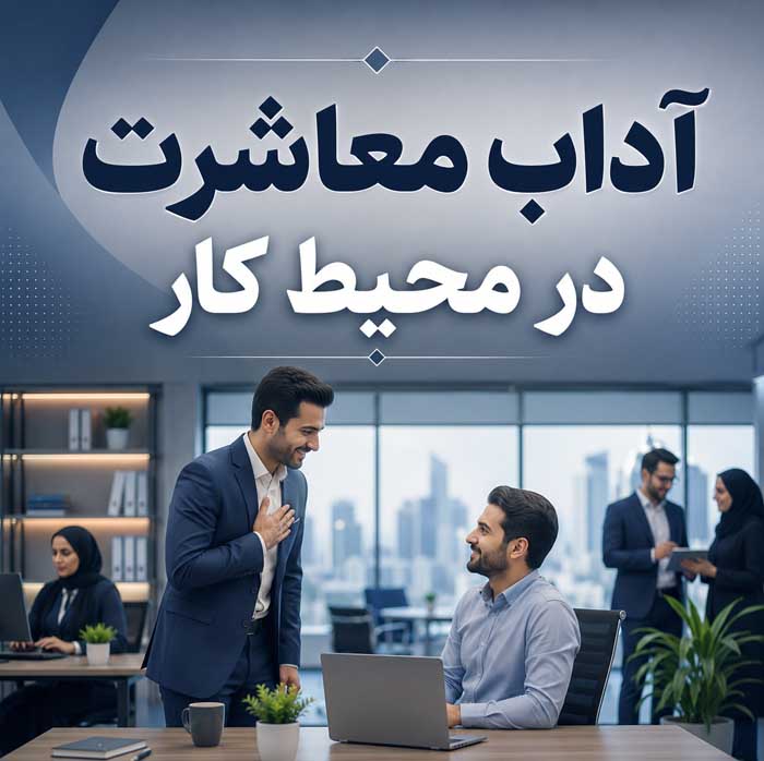 اصول آداب معاشرت؛ رفتار محترمانه در جمع و مهمانی؛ نکات ارتباط حرفهای در محیط کار 6 آداب معاشرت در محیط کار