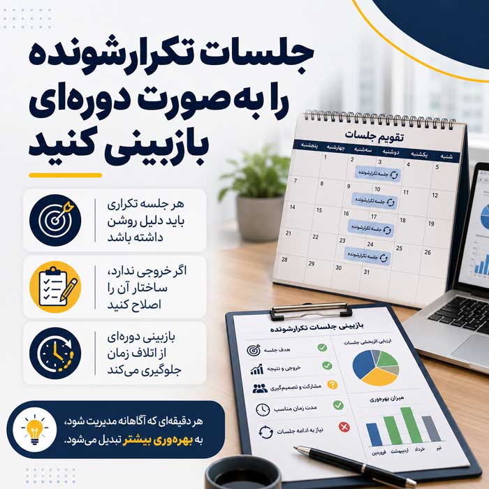 جلسات تکرارشونده را به‌صورت دوره‌ای بازبینی کنید