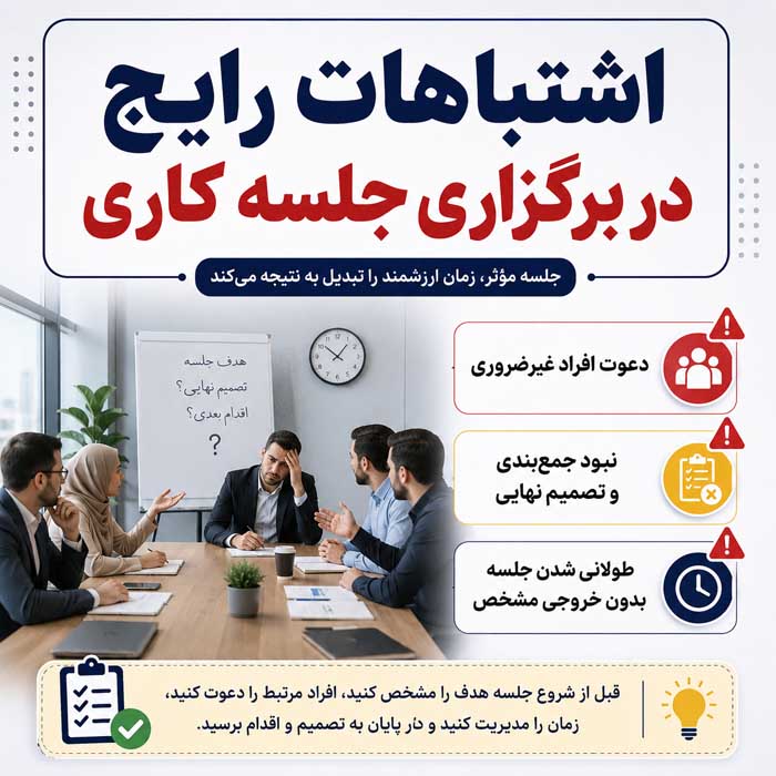 اشتباهات رایج در برگزاری جلسه کاری