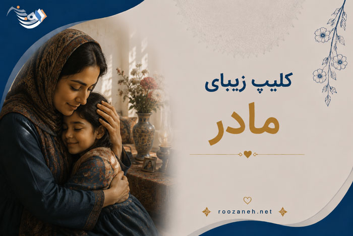 کلیپ زیبای مادر / ویدیوهای کوتاه و عاشقانه در وصف مادر به همراه متن